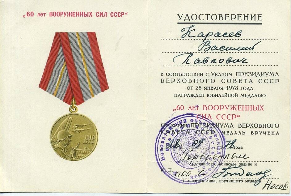 Удостоверение к юбилейной медали «60 лет Вооруженных сил СССР» на имя Карасёва В.П.