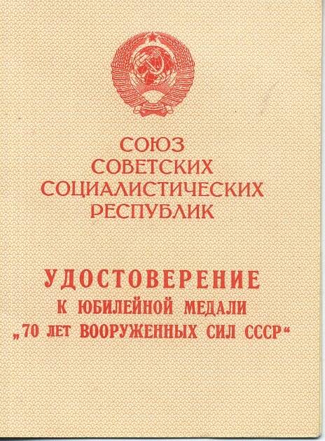 Удостоверение к юбилейной медали «70 лет Вооруженных сил СССР» на имя Карасёва В.П.
