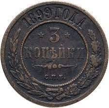 Монета 3 коп. Медь 1899 г.