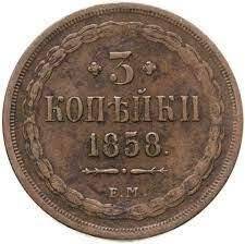 Монета 3 копейки 1858 г. Медь. Россия ф 320