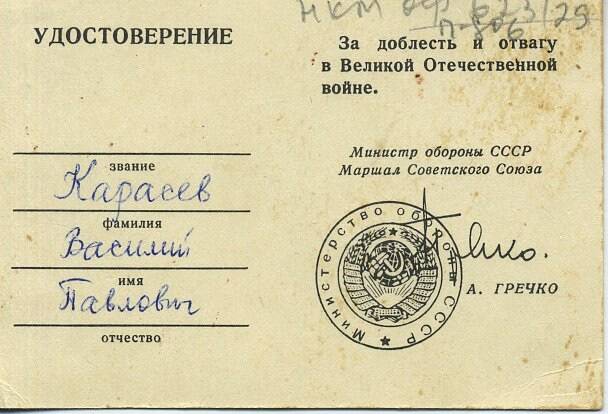 Удостоверение к знаку «25 лет победы в Великой Отечественной войне» на имя Карасева В.П.