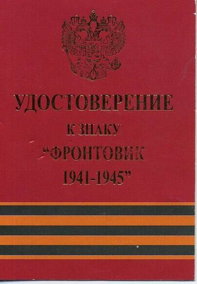 Удостоверение к знаку «Фронтовик 1941 – 1945 гг.»