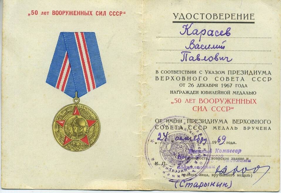 Удостоверение к юбилейной медали «50 лет Вооруженных сил СССР» на имя Карасёва В.П.