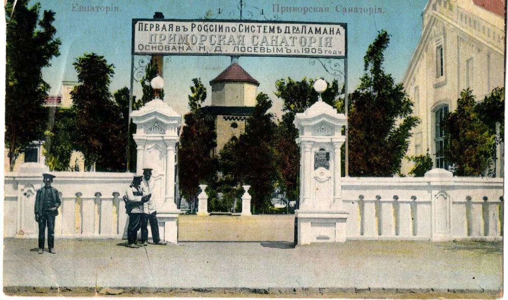 Открытка цветная. Главный вход первого в Евпатории санатория Приморский, основанного в 1905г.