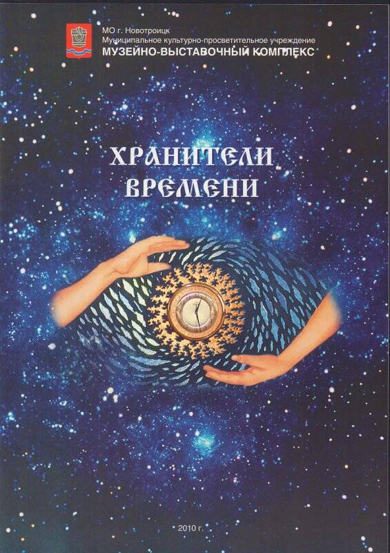 Буклет «Хранители времени»,  ООО «Урал Печать Сервис», 2010 год.
