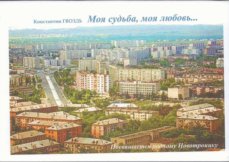 Буклет «Моя судьба, моя любовь» посвящается городу Новотроицку. Автор Константин Гвоздь.