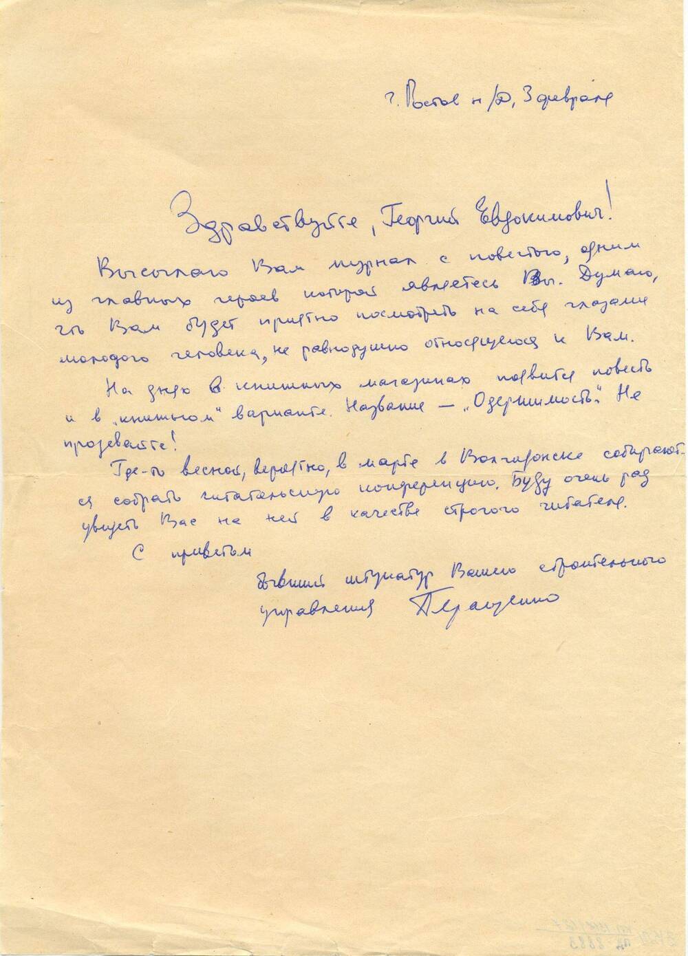 Письмо Шпаченко Георгию Евдокимовичу от А. Геращенко, бывшего штукатура строительного управления