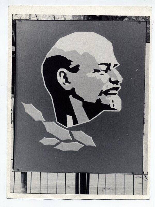 Фотография. Плакат с изображением В.И. Ленина.