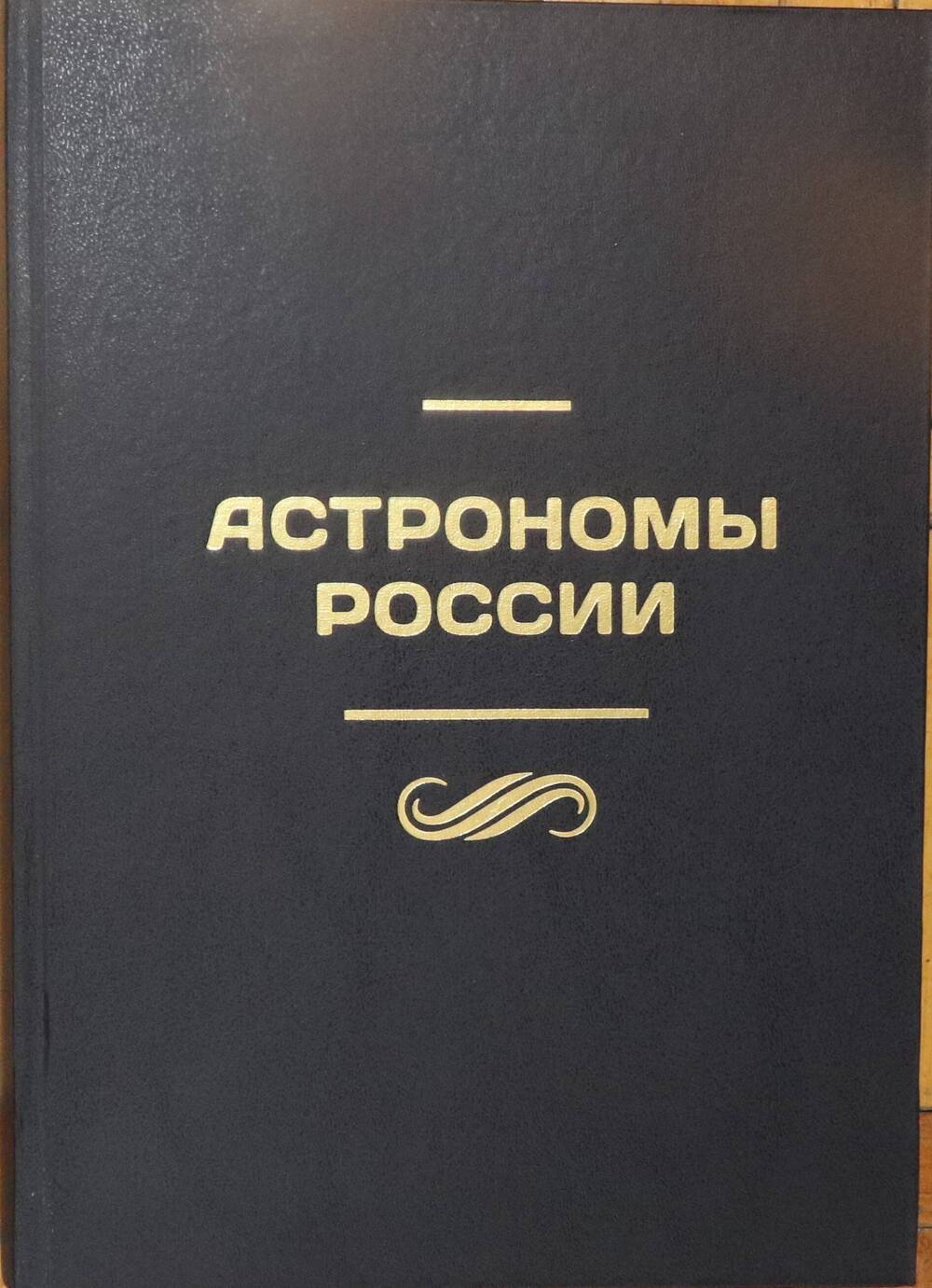 Книга. Астрономы России