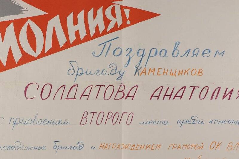 Плакаты. «Молния», поздравляющая бригаду каменщиков Солдатова Анатолия.