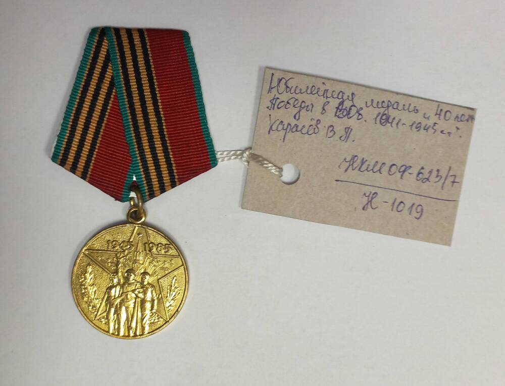 Медаль юбилейная «Сорок лет победы в Великой Отечественной войне 1941 – 1945 гг.»