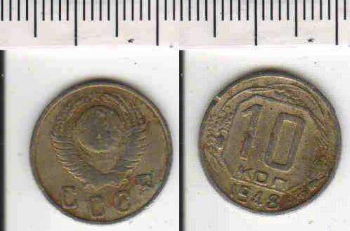 Монета 10 копеек 1948 года
