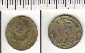 Монета 15 копеек 1950 года