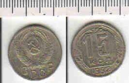 Монета 15 копеек 1952 года