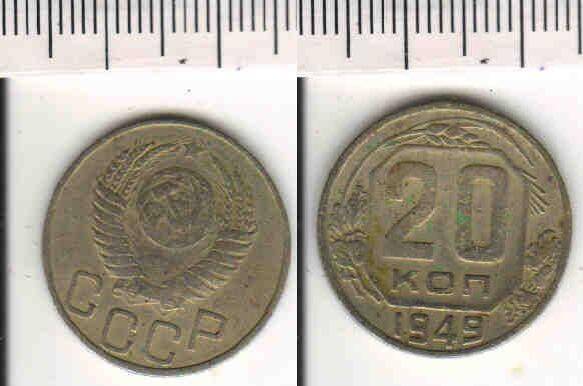 Монета 20 копеек 1949 года