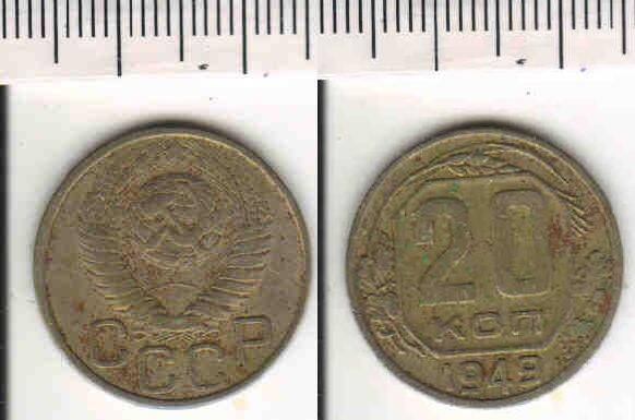 Монета 20 копеек 1949 года