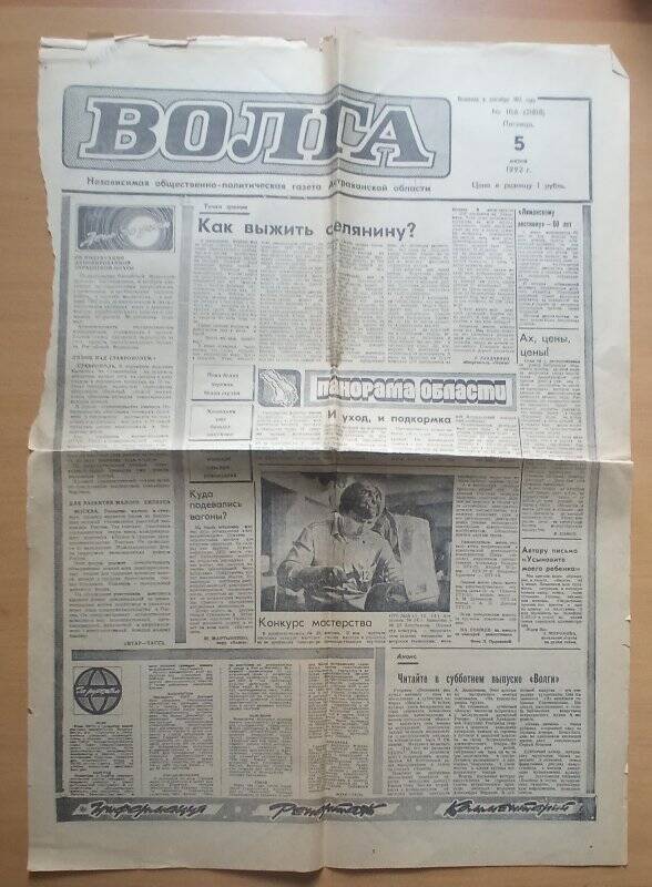 Газета « Волга» №106от 05.06.1992