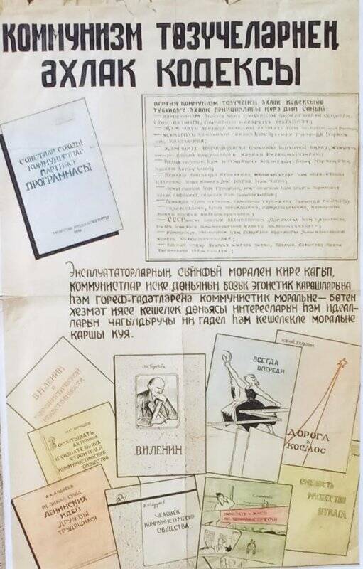 Плакат « Коммунизм төзүчеләрнең әхлак кодексы», на татарском языке, автор Ахметшин Х.Х.