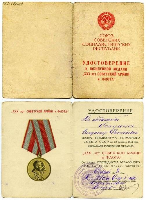 Удостоверение к юбилейной медали XXX лет Советской армии и флота Есауленко В.Ф.