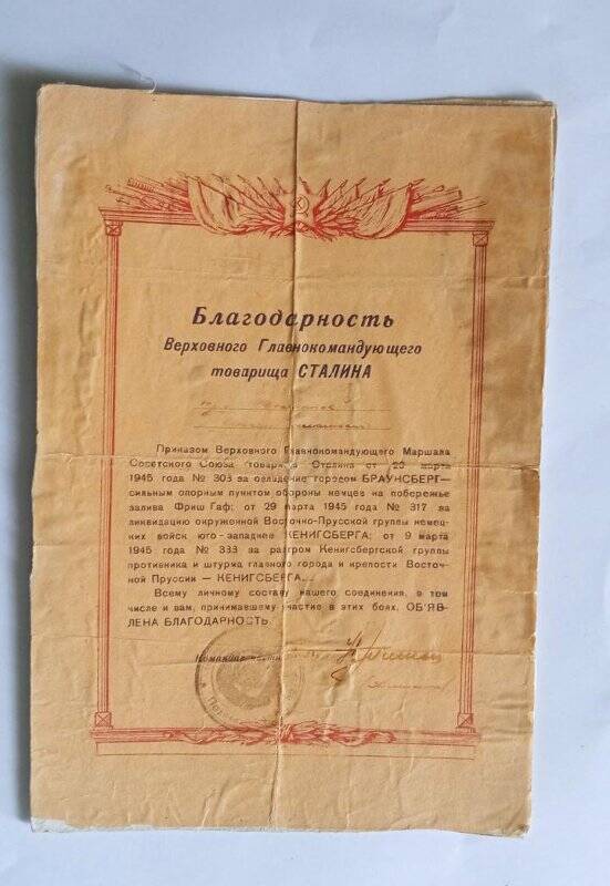 Благодарность Верховного Главнокомандующего товарища Сталина  красноармейцу Вильданову А.И.  за взятие города Кенигсберга от 09.03.1945 г.
