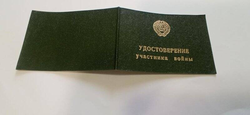 Удостоверение  участника войны серия Е №312868 Валеева Г.С., 09.10.1980
