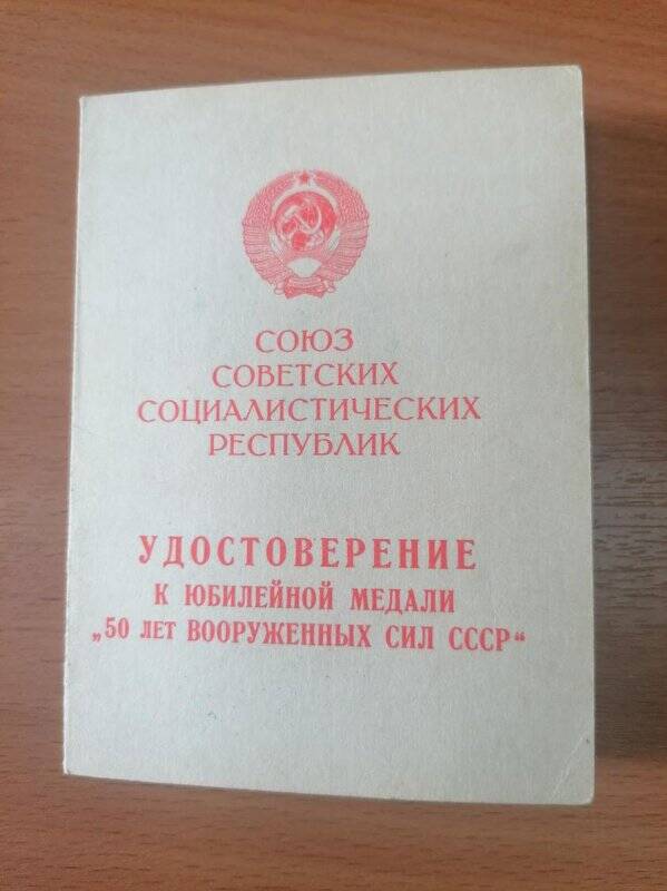 Удостоверение к юбилейной медали « 50 лет Вооруженных сил СССР»  старшего сержанта  Гатина Ш.З.