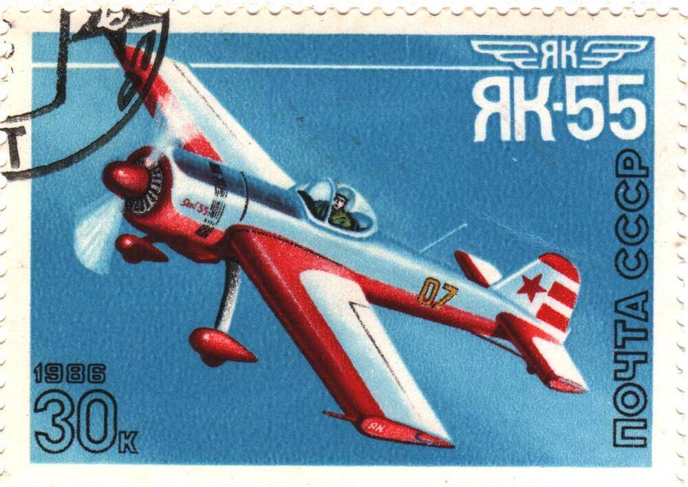 Марка почтовая СССР ЯК-55, из серии Спортивные самолеты конструктора А.С.Яковлева номиналом 30 коп.
