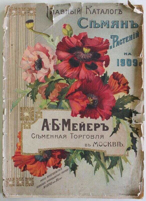 Брошюра. Каталог семян и растений на 1909 г. А.Б. Мейер. Семенная торговля в Москве.