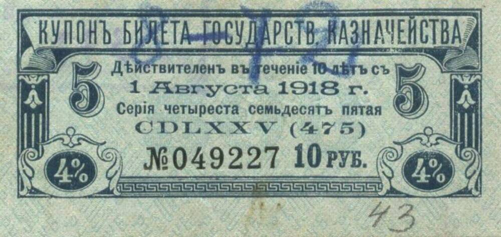 Купон билета Государственного Казначейства