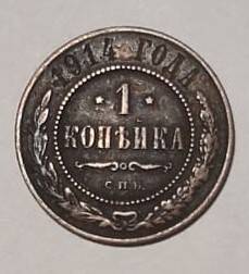 Монета 1 (одна) копейка