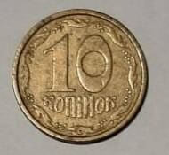 Монета 10 (десять) копiйок