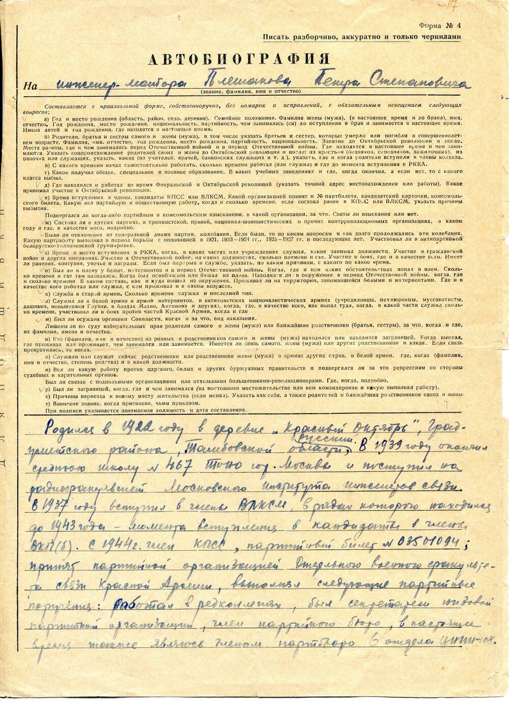 Документ. Автобиография П.С.Плешакова на 2-х листах. 1955 год.