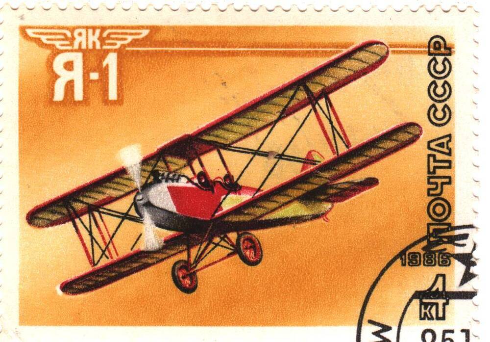 Марка почтовая СССР  Я-1 из серии Спортивные самолеты конструктора А.С.Яковлева , номиналом 4 коп.