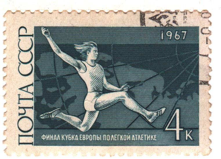 Марка почты СССР «Финал кубка Европы по лёгкой атлетике» номиналом 4к., 1967г.