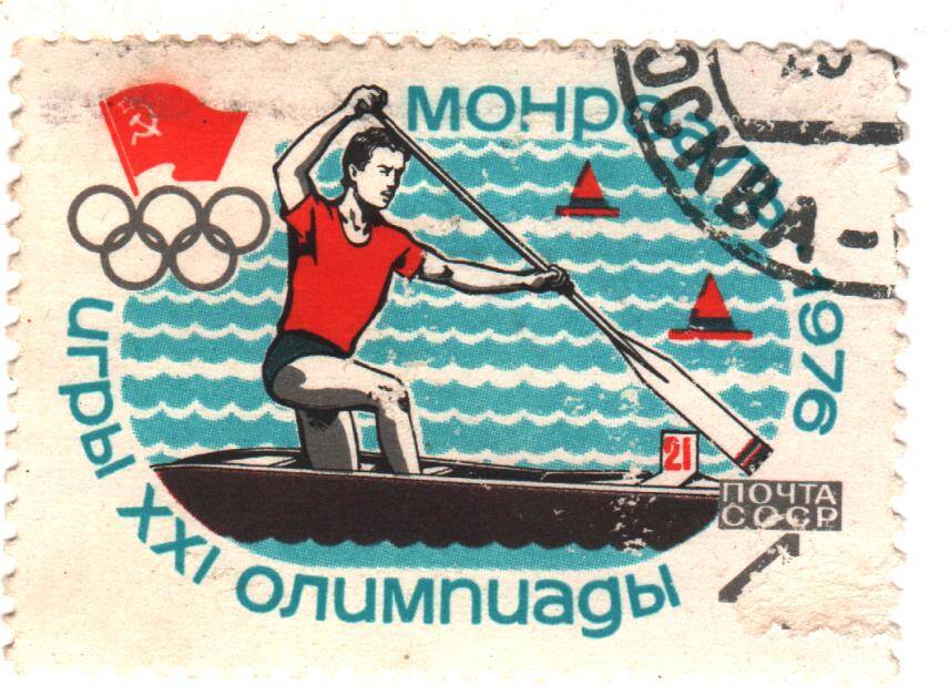 Марка почты СССР «Игры XXI олимпиады  Монреаль 1976» (гребля), номиналом 4к.
