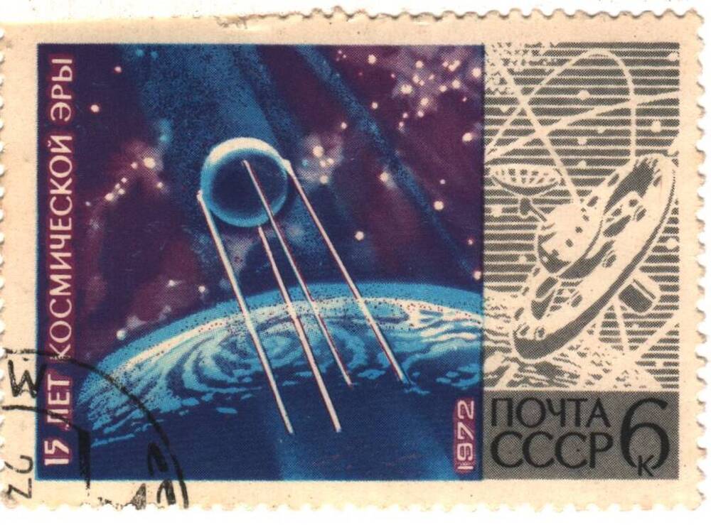 Марка почты СССР из серии «15 лет космической эры» (спутник), номиналом 6 к.