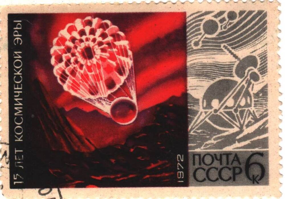 Марка почты СССР из серии «15 лет космической эры» (зонд для высадки), номиналом 6 к.