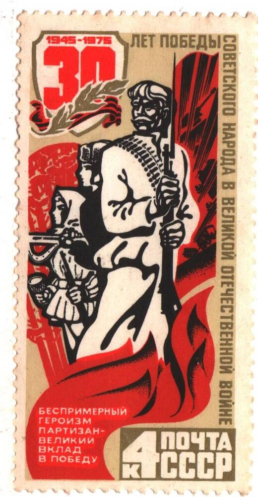 Марка почты СССР «30 лет победы советского народа в ВОВ», номиналом 4к.