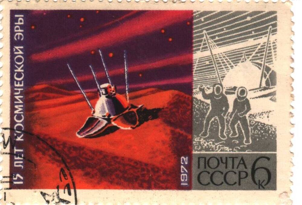 Марка почты СССР из серии «15 лет космической эры» (космическая станция), номиналом 6 к.