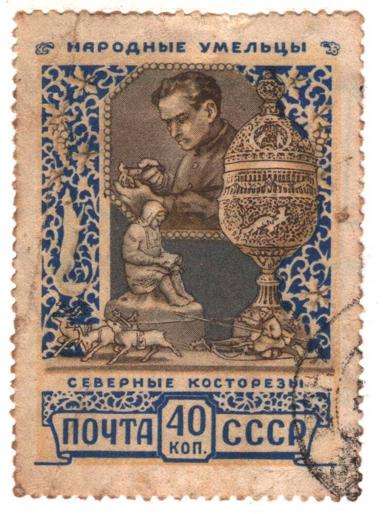 Марка почты СССР из серии «Народные умельцы» - «северные косторезы», номиналом 40 коп., 1957 г.