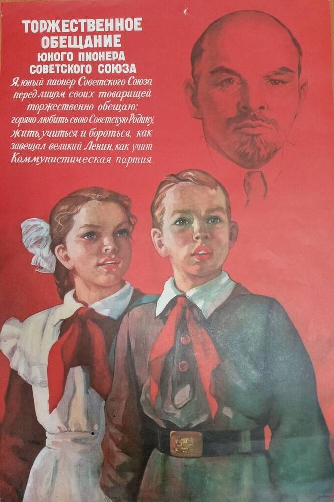 Плакат Торжественное обещание юного пионера Советского Союза