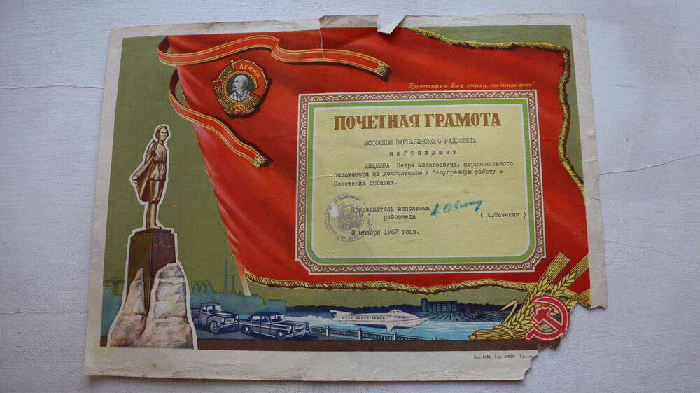 Почётная грамота Авдеева П.А. за безупречную работу в Советских органах. 3 ноября 1967 г.