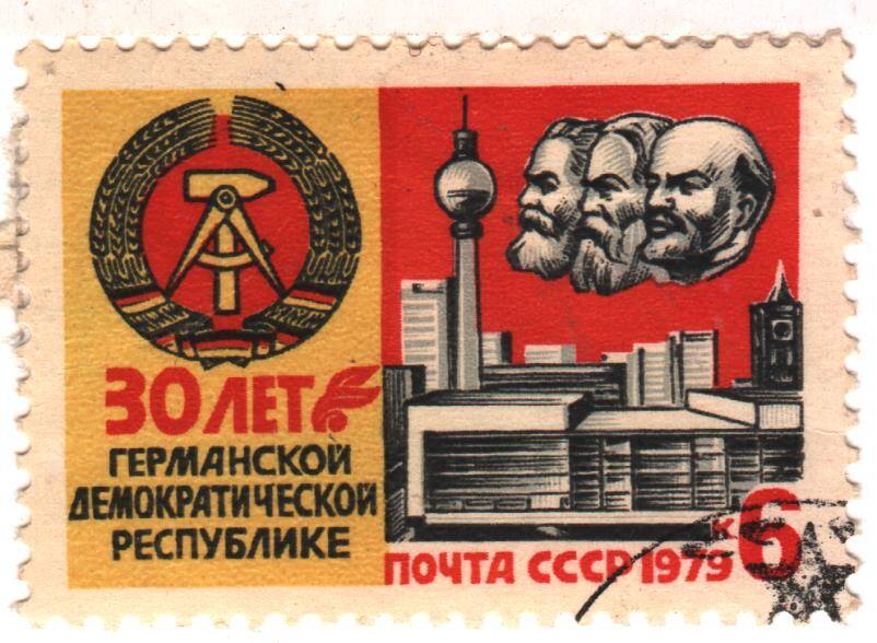 Марка почты СССР «30 лет ГДР», номиналом 6к., 1979г.
