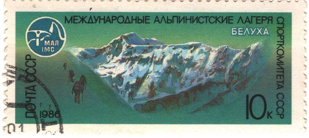 Марка почты СССР Белуха из серии «международные альпийские лагеря в СССР» номиналом 10к.