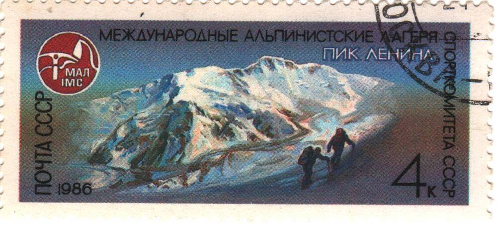 Марка почты СССР пик Ленина из серии «международные альпийские лагеря в СССР» номиналом 4к.