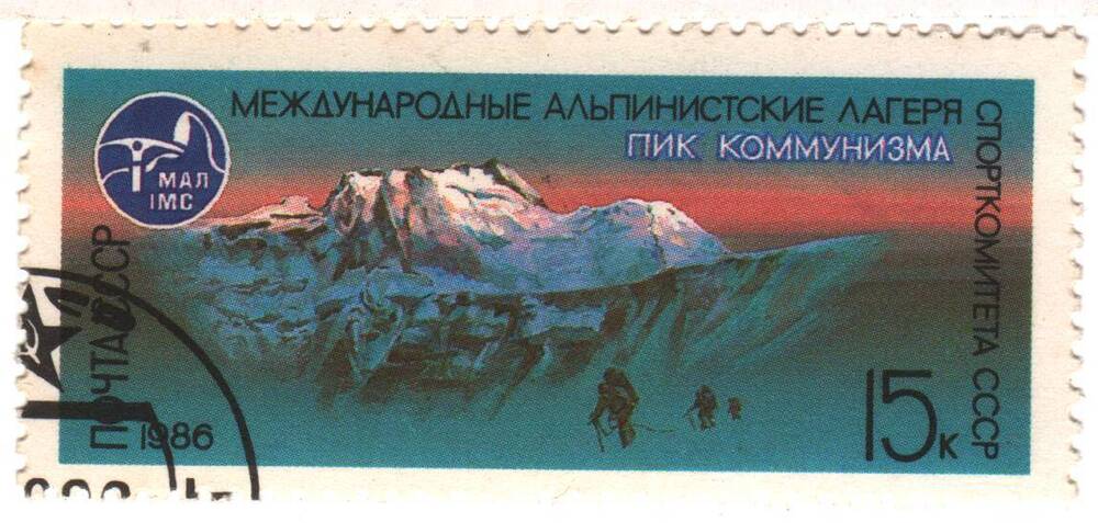 Марка почты СССР пик Коммунизма из серии «международные альпийские лагеря в СССР» номиналом 15к.