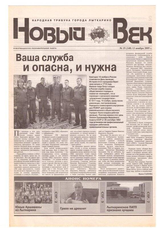 Газета «Новый век» № 19 (148) 13 ноября 2009 года.