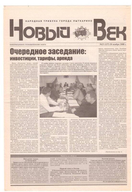 Газета «Новый век» № 23 (127)  28 ноября 2008 года.