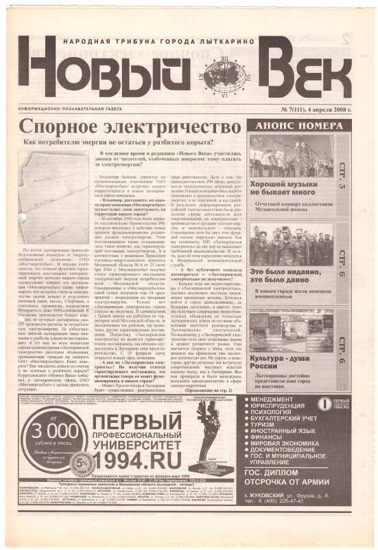 Газета «Новый век» № 7 (111) 04 апреля 2008 года.