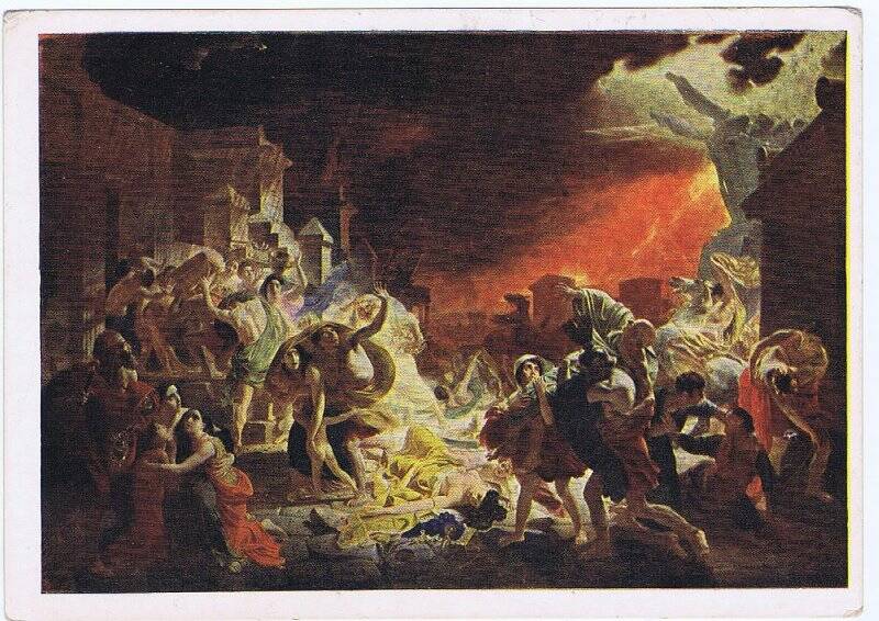 Открытка. «Последний день Помпеи». (1830-1833 гг.)